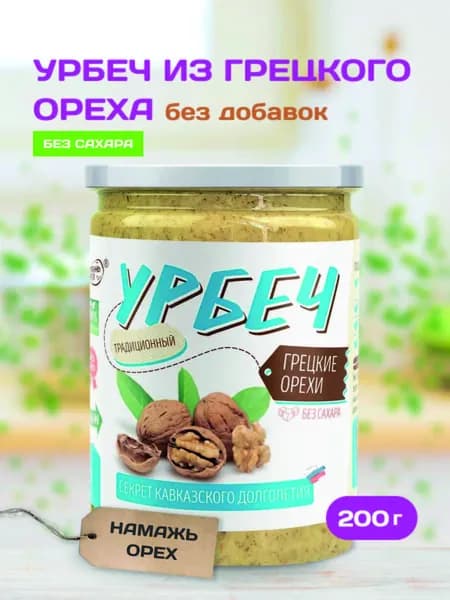 Урбеч Грецкий орех без сахара Намажь_орех , ореховая паста полезная постная 200 гр