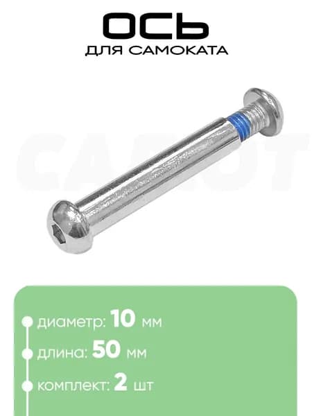 Ось самоката M10 x 50мм