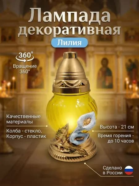Лампада неугасимая "Лилия" со свечей