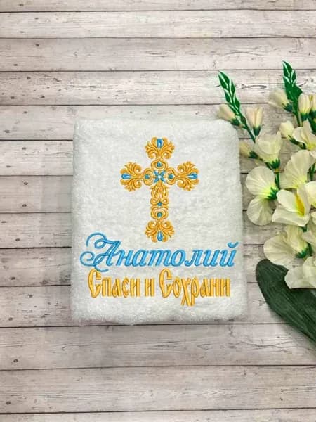Полотенца для крещения мальчика Анатолий