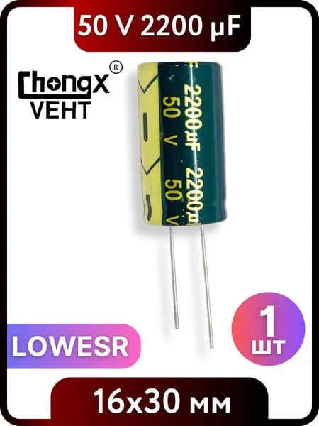 Конденсатор электролитический 2200мкФ, 50V DC, 16x30мм 1 шт