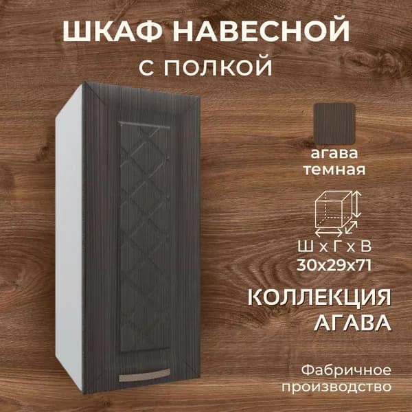Шкаф навесной 30 см, МДФ/ЛДСП, 30х29х71 см - Агава темная В300