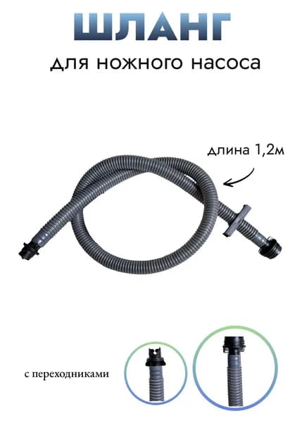 Шланг с переходниками, патрубок для ножного насоса лодок ПВХ