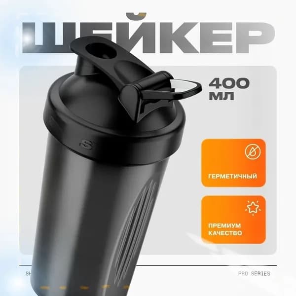 Шейкер спортивный, 400 мл