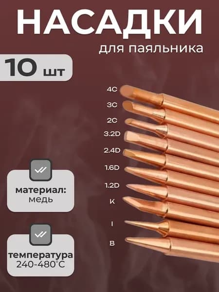 Жала для паяльника набор медный