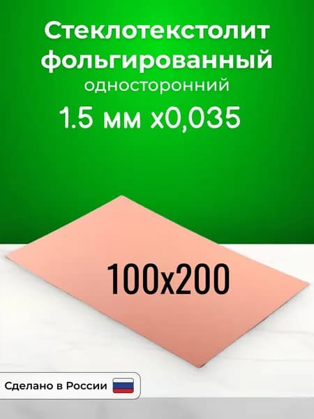 Стеклотекстолит фольгированный 100x200х1,5 односторонний