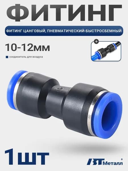 Цанговый фитинг прямой для пневмосистем, быстросъемный, соединитель трубок 12-10 мм, подходит для воздуха, 1шт