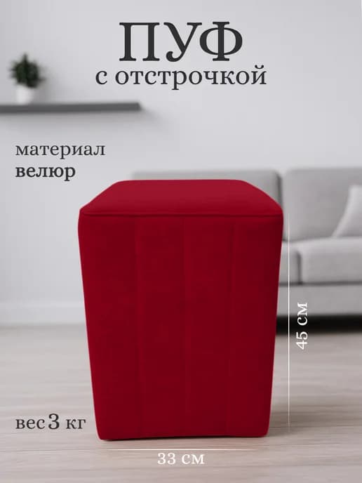Пуфик для прихожей и спальни