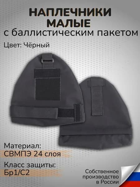 Комплект Наплечники тактические малые черные с Баллистическим пакетом СВМПЭ Бр1 С2