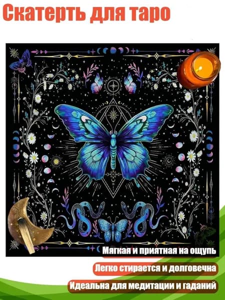 Скатерть для таро, - 50х50см