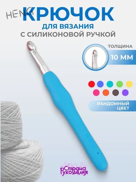 Крючок для вязания, 10 мм,