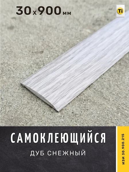 Порог самоклеющийся напольный ИЗИ 30.900.215, Дуб снежный 30 х 900 мм