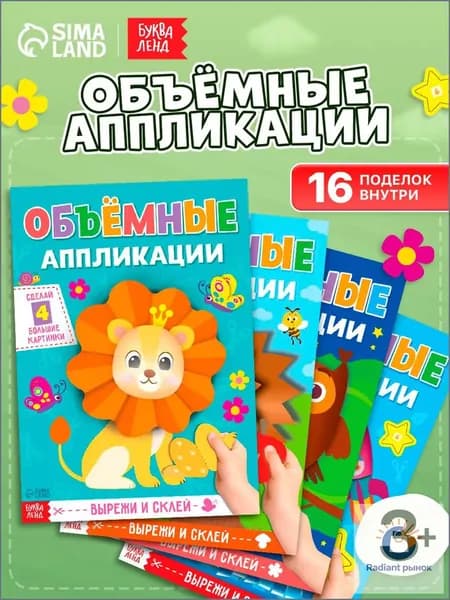 Аппликации для детей "Для маленьких ручек" объемные, набор 4 шт, Буква-Ленд, для малышей