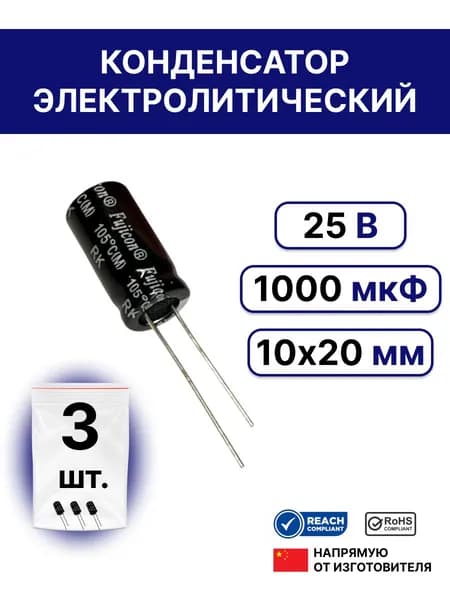 3 шт. Конденсатор электролитический 1000мкФ 25В 20% 10x20 (1000 uF 25V)