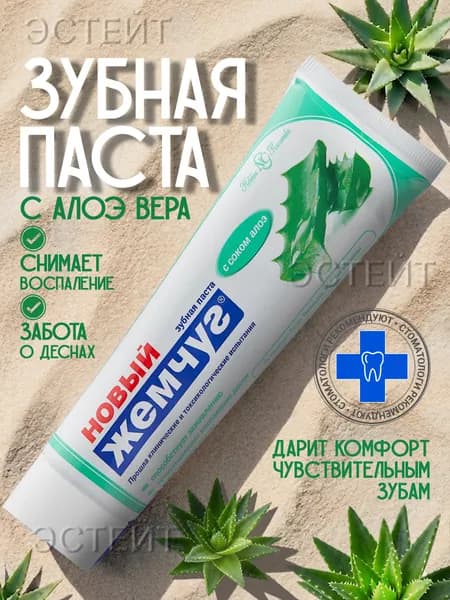 Зубная паста С СОКОМ АЛОЭ, Новый Жемчуг, 100 мл