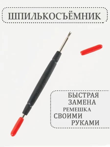 Шпилькосъемник для часов