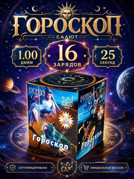 Салют фейерверк Гороскоп, 16 залпов, 1.0 дюйм, P8114