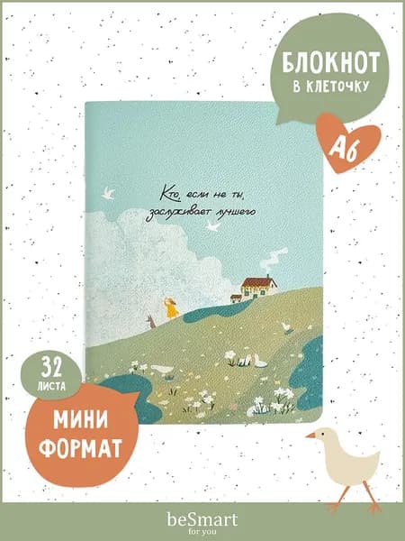 Маленький блокнот для записей в клетку beSmart "Dreamer" А6 на 32 листа