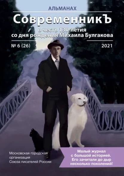 Альманах СовременникЪ No6(26) 2021 г. (в честь 130-летия со дня рождения Михаила Булгакова) | Электронная книга