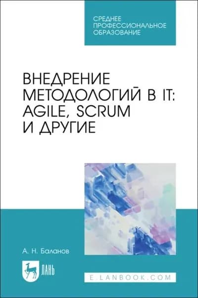 Внедрение методологий в IT: Agile, Scrum и другие. Учебное пособие для СПО. 2-е издание, стереотипное | Баланов А. Н. | Электронная книга