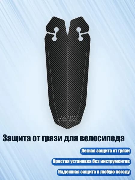 Защита от грязи для велосипеда, Черный
