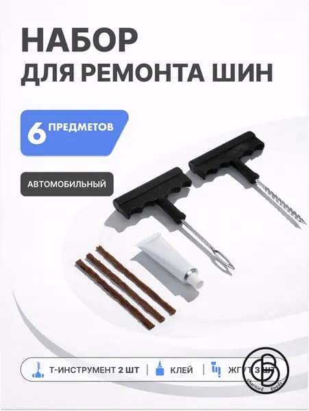 Набор для ремонта шин, 1 шт.