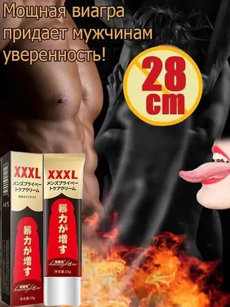 Крем для увеличения члена XXL для утолщение полового члена и продления эрекции / 20 г Увеличьте время полового акта