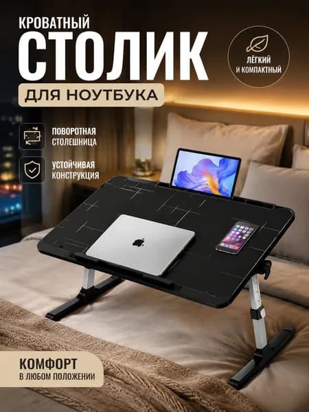 Столик для ноутбука, 56х32х36 см