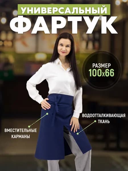 Рабочий фартук официанта