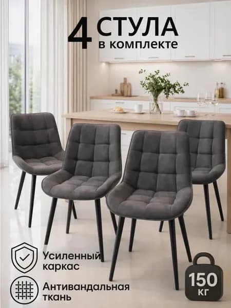 Стулья для кухни 4 шт комплект антивандальные 150 кг