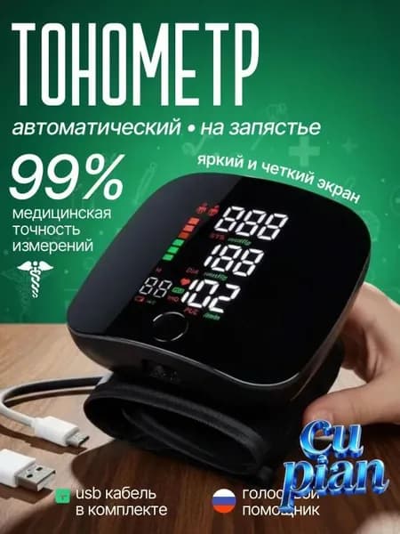 Тонометр на запястье; Тонометр автоматический;