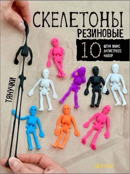 Эластичные игрушки, устойчивые к стрессу скелеты, 10 мягких эластичных игрушек-скелетов из материалов.