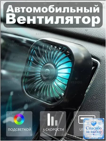 Вентилятор автомобильный, 2.5 Вт