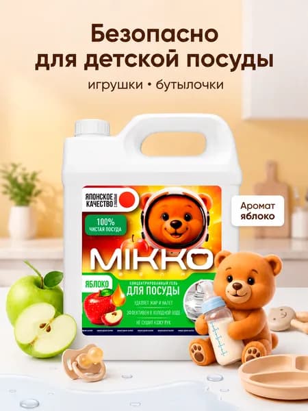 Моющее средство для ручного мытья посуды против жира, гипоаллергенный эко гель для мытья посуды, MIKKO BEAR Яблоко