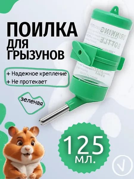 Поилка для грызунов мышей 125мл