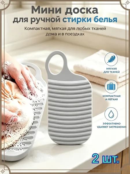 Стиральная доска для ручной стирки белья и носков, мини, белый