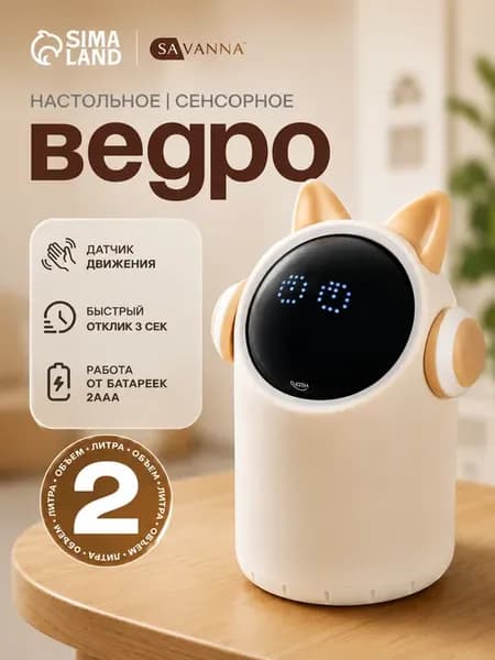 Мусорное ведро сенсорное, 2 л