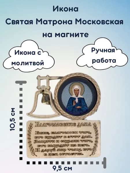 Магнитная Икона Святой Матроны Московской