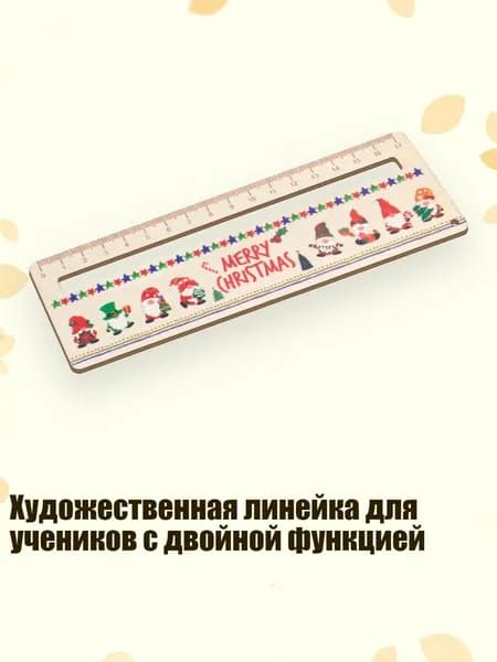 Художественная линейка для учеников с двойной функцией, D Санта-Клаус