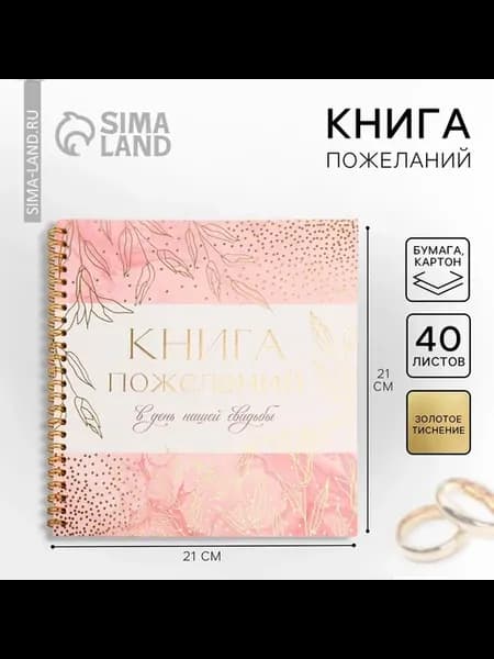 Книга пожеланий на свадьбу Золотые цветы, на пружине, 21 х