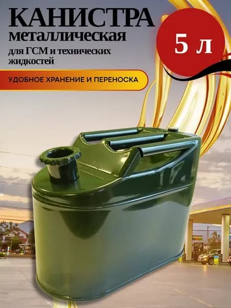 Канистра металлическая для бензина и ГСМ 5 л