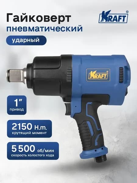 Гайковерт пневматический грузовой 1" 2150 н.м
