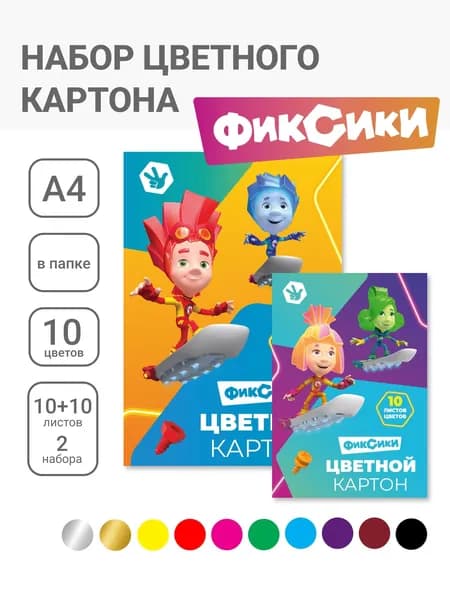 Набор цветного картона А4, 10цв., 10 л. (2 мет). Фиксики. Комплект - 2 папки.