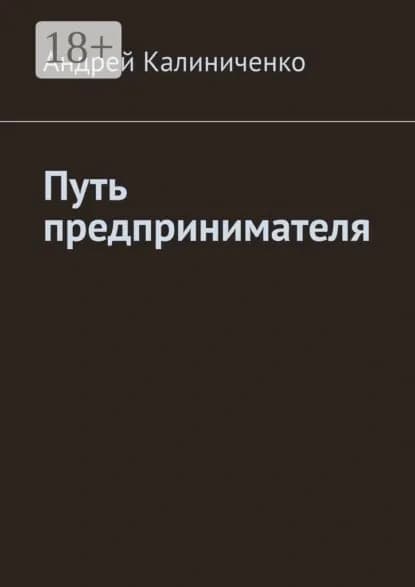 Путь предпринимателя | Калиниченко Андрей Викторович | Электронная книга