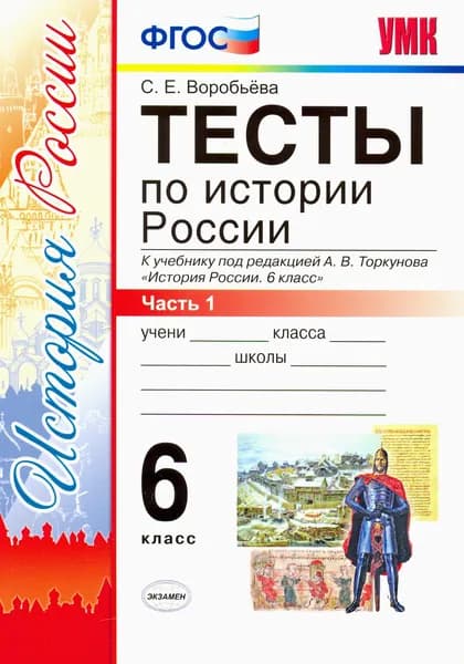История России. 6 класс. Тесты к учебнику под редакцией А. В. Торкунова. Часть 1 | Воробьева Светлана Евгеньевна