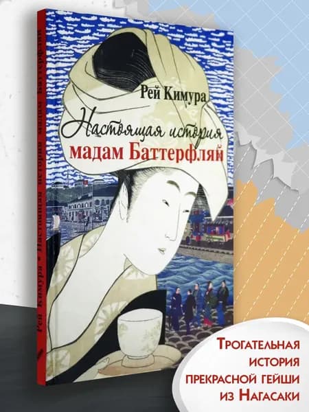 Настоящая история мадам Баттерфляй | Кимура Рей