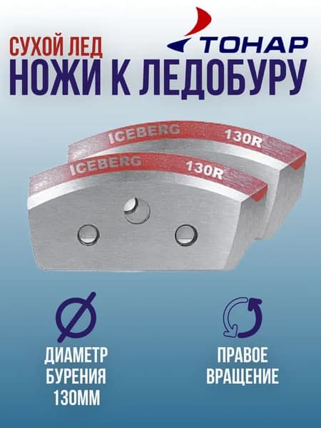 Ножи для ледобура ТОНАР ICEBERG 130мм правого вращения для сухого льда / Ножи к ледорубу