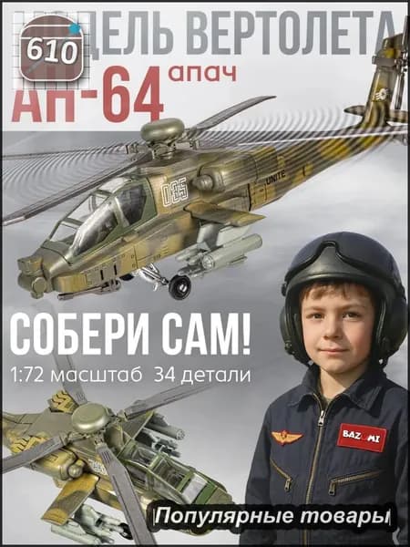 Сборная модель самолета ,конструктор вертолёт Апач Атакующий AH64