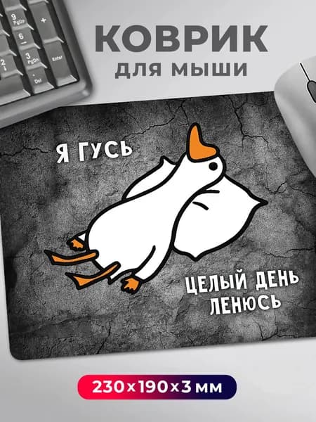 Коврик для мышки мем прикол с надписью "Я гусь Целый день ленюсь"