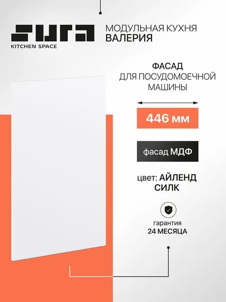 Фасад для посудомоечной машины 45 см, Сурская мебель Валерия белый, 44,7x1,6x71,2 см, МДФ 1 шт